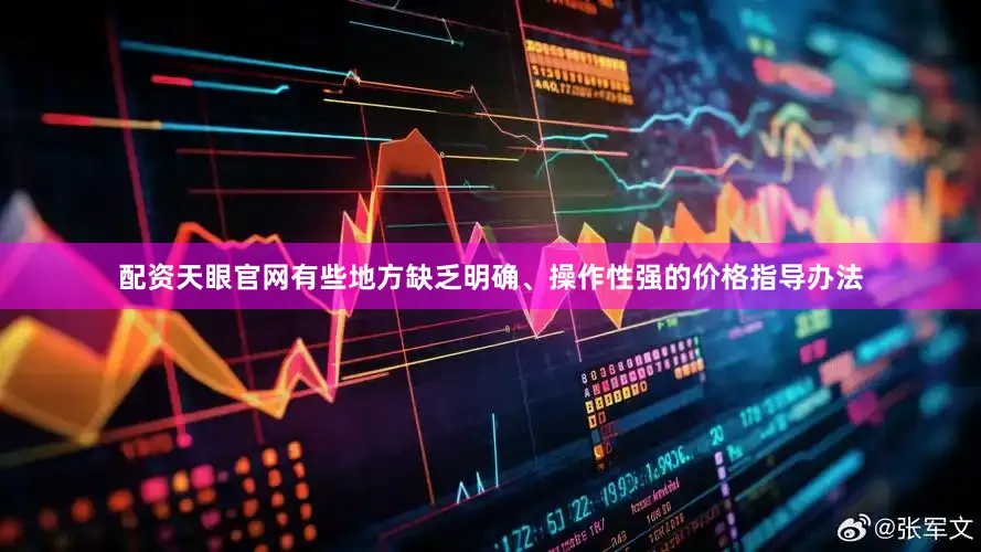 配资天眼官网有些地方缺乏明确、操作性强的价格指导办法