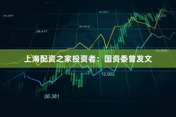 上海配资之家投资者：国资委曾发文