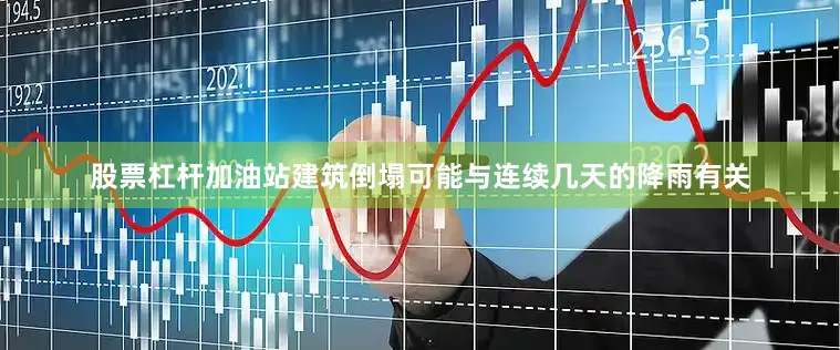 股票杠杆加油站建筑倒塌可能与连续几天的降雨有关