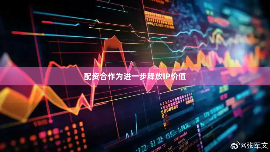 配资合作　　为进一步释放IP价值