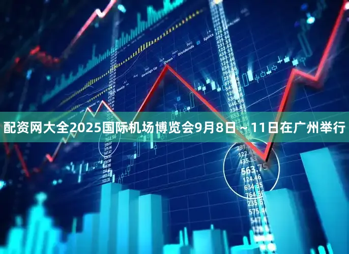 配资网大全2025国际机场博览会9月8日～11日在广州举行