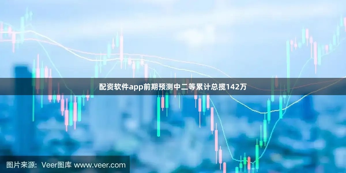 配资软件app前期预测中二等累计总揽142万