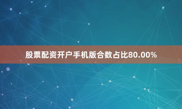 股票配资开户手机版合数占比80.00%