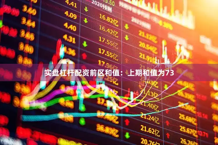 实盘杠杆配资　　前区和值：　　上期和值为73